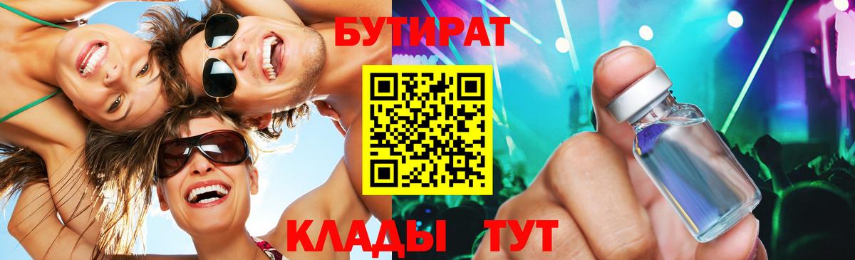 БУТИРАТ 1.4BDO  Вход с VPN  Долгопрудный 